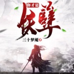 你才是妖孽
