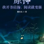 原神：我開書店的，閱讀就變強！
