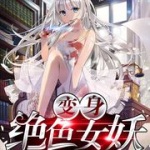 變身絕色女妖