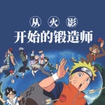 從火影開始的鍛造師