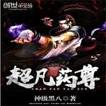 超凡藥尊 