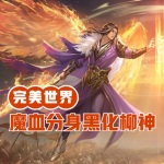 完美世界：魔血分身，黑化柳神
