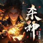 【精品首發】殺神