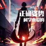 柯學(xué)戀愛的正確姿勢