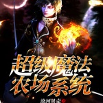 超級(jí)魔法農(nóng)場(chǎng)系統(tǒng)