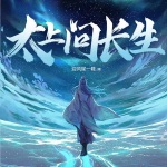 太上問長生