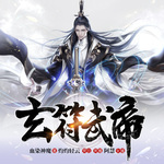 玄符武帝