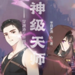 穿越港片世界的神級天師