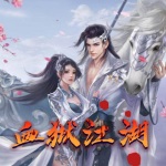 血獄江湖
