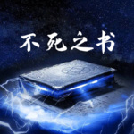 不死之書