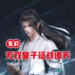 玄幻：無雙皇子，征戰諸天！
