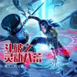 斗破之靈動八荒