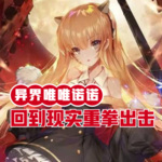 異界唯唯諾諾，回到現(xiàn)實我重拳出擊