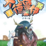 我就是大德魯伊