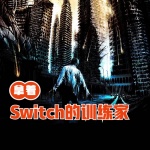 拿著Switch的訓練家