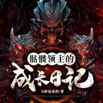 骷髏領主的成長日記