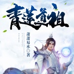 青蓮道祖