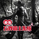 最強萬界霸主系統(tǒng)