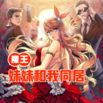 魔王妹妹和我同居