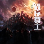 秩序尊主