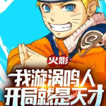 火影：我漩渦鳴人開局就是天才