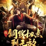 我！銅錢加點到無敵