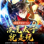 洪荒：開(kāi)局怒斥圣人，洪荒太子就是玩