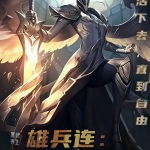 雄兵連：審判天使