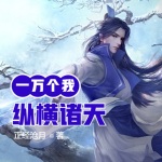 一萬個(gè)我縱橫諸天