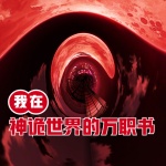 我在神詭世界的萬職書