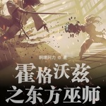 霍格沃茨之東方巫師