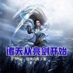 諸天從亮劍開(kāi)始