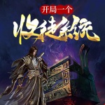 開局一個收徒系統