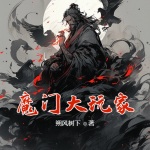 魔門大玩家
