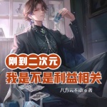 剛到二次元的我是不是利益相關