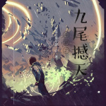 斗羅之九尾撼天