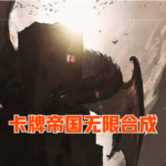 卡牌帝國：無限合成