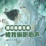道侶是重生者，被我偷聽心聲
