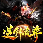 逆劍凌尊