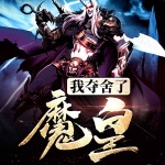 我奪舍了魔皇
