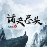 諸天盡頭
