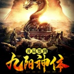 開局簽到九陽(yáng)神體