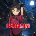 舊神控制局
