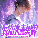 系統流主角的我加入聊天群