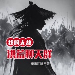 我的無(wú)敵洪荒聊天群