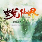 蠻荒仙界