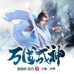 萬道成神