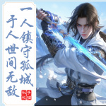 一人鎮(zhèn)守孤城，于人世間無敵