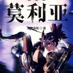 海賊之莫利亞
