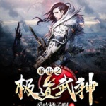 重生之極道武神
